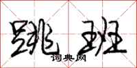 庞中华跳班行书怎么写