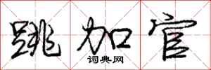庞中华跳加官行书怎么写