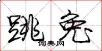 庞中华跳兔行书怎么写