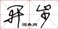 王冬龄开步草书怎么写