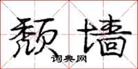 庞中华颓墙行书怎么写