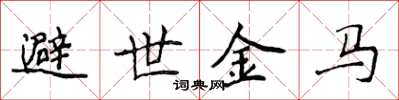 侯登峰避世金马楷书怎么写