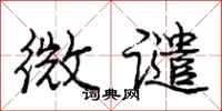 庞中华微谴行书怎么写