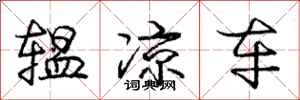 庞中华辒凉车行书怎么写