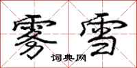 庞中华雾雪行书怎么写