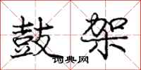 庞中华鼓架行书怎么写