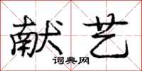 庞中华献艺行书怎么写
