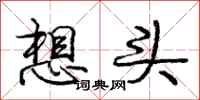 庞中华想头行书怎么写