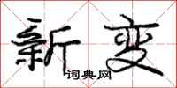 庞中华新变行书怎么写