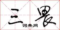 王冬龄三畏草书怎么写