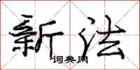 庞中华新法行书怎么写