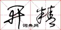 王冬龄开精草书怎么写
