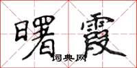 侯登峰曙霞楷书怎么写