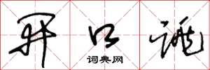 王冬龄开口跳草书怎么写