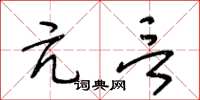 王冬龄亢言草书怎么写