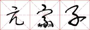王冬龄亢宗子草书怎么写