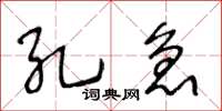 王冬龄孔急草书怎么写