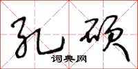 王冬龄孔硕草书怎么写