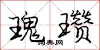 庞中华瑰瓒行书怎么写