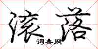 庞中华滚落行书怎么写