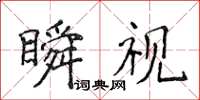 侯登峰瞬视楷书怎么写