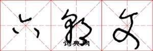 王冬龄六朝文草书怎么写