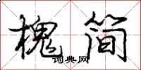 庞中华槐简行书怎么写