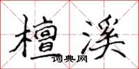 侯登峰檀溪楷书怎么写