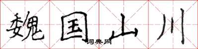 侯登峰魏国山川楷书怎么写