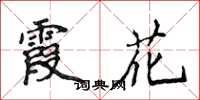 侯登峰霞花楷书怎么写
