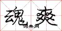 庞中华魂爽行书怎么写