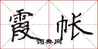 侯登峰霞帐楷书怎么写