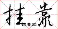 钱沛云挂靠行书怎么写