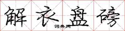 庞中华解衣盘磅行书怎么写