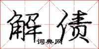 庞中华解债行书怎么写