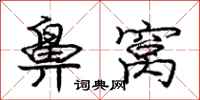 庞中华鼻窝行书怎么写