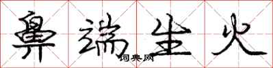 庞中华鼻端生火行书怎么写