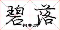 庞中华碧落行书怎么写