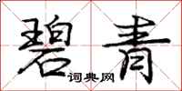 庞中华碧青行书怎么写