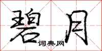 庞中华碧月行书怎么写