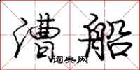 庞中华漕船行书怎么写