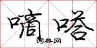 庞中华嘀嗒行书怎么写