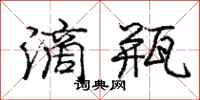庞中华滴瓶行书怎么写