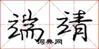 庞中华端靖行书怎么写