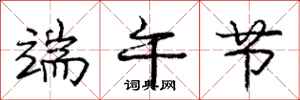 庞中华端午节行书怎么写