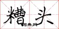 侯登峰糟头楷书怎么写