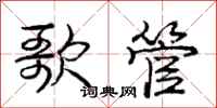 庞中华歌管行书怎么写