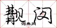 庞中华觏闵行书怎么写