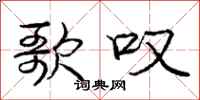庞中华歌叹行书怎么写