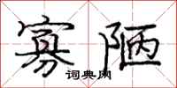 庞中华寡陋行书怎么写